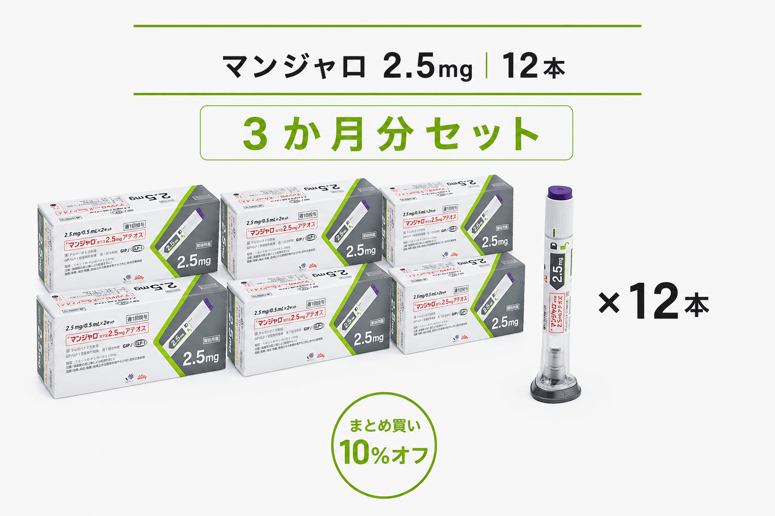 【処方薬チケット】マンジャロ 2.5mg 12本 (3ヶ月分)