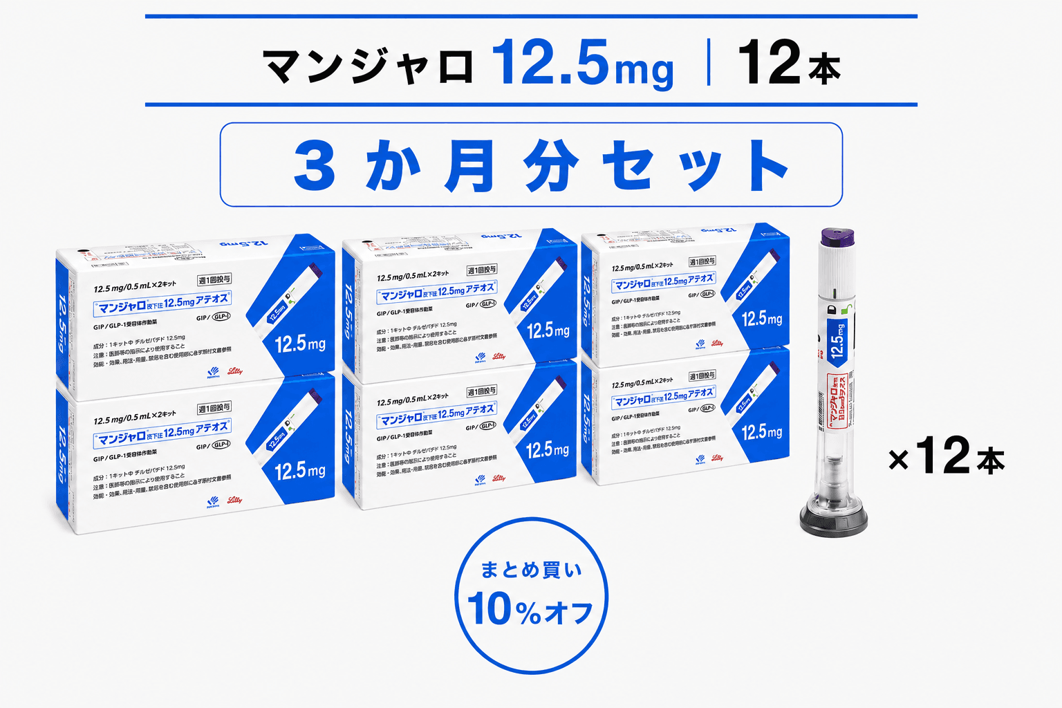 【処方薬チケット】マンジャロ 12.5mg 12本 (3ヶ月分)