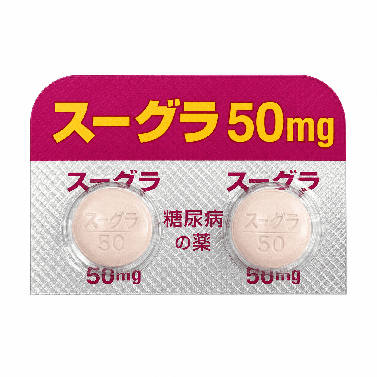 【処方薬チケット】スーグラ50mg 30錠