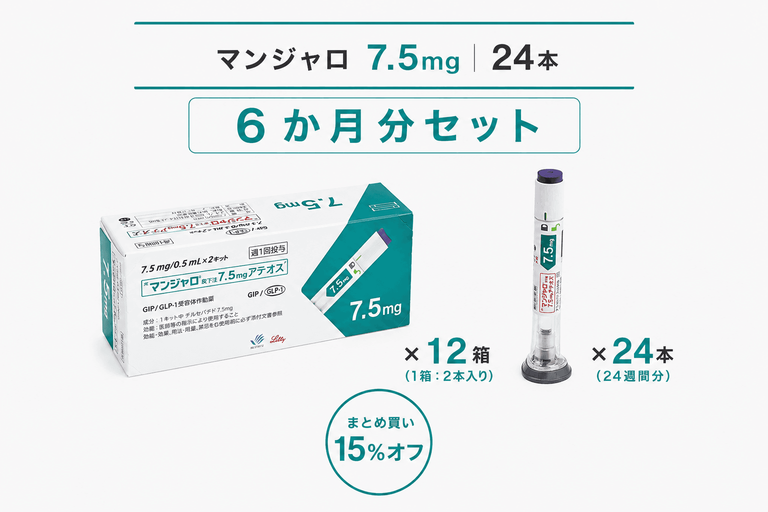 【処方薬チケット】マンジャロ 7.5mg 24本 (6ヶ月分)