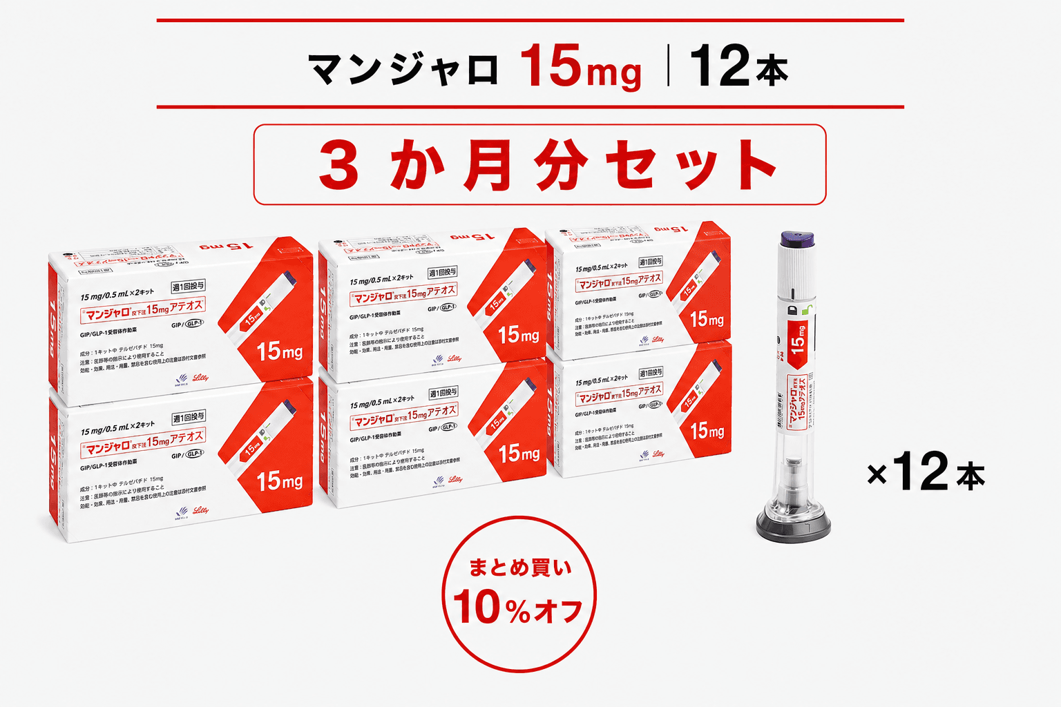 【処方薬チケット】マンジャロ 15.0mg 12本 (3ヶ月分)