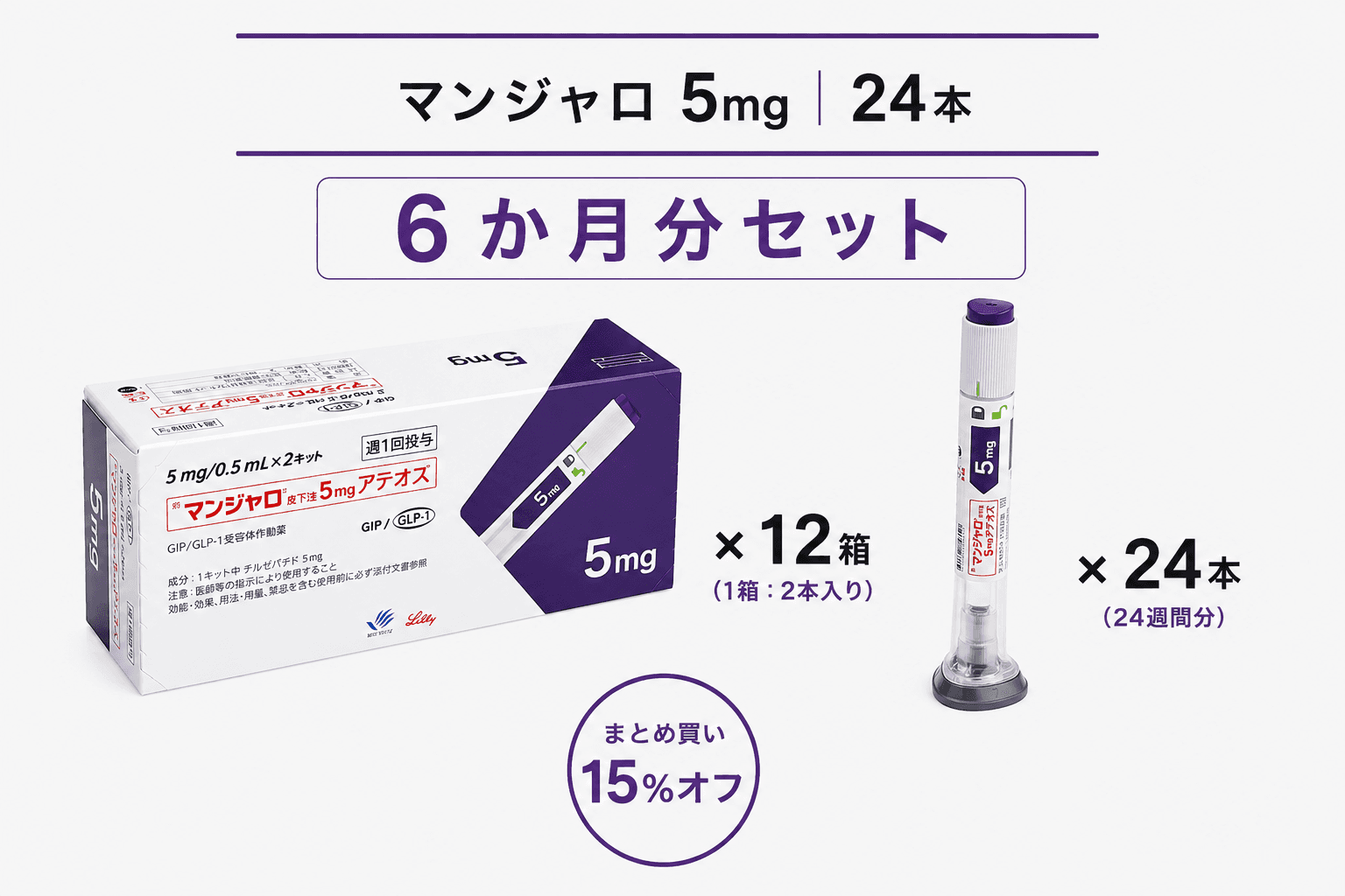 【処方薬チケット】マンジャロ 5.0mg 24本 (6ヶ月分)