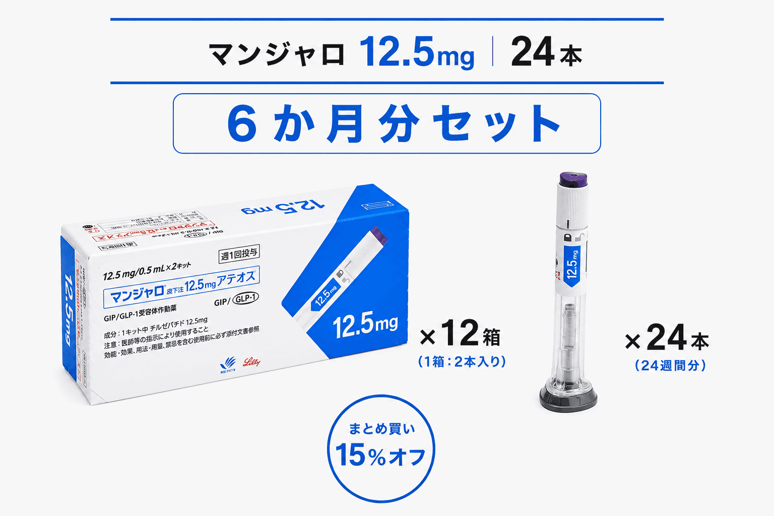 【処方薬チケット】マンジャロ 12.5mg 24本 (6ヶ月分)