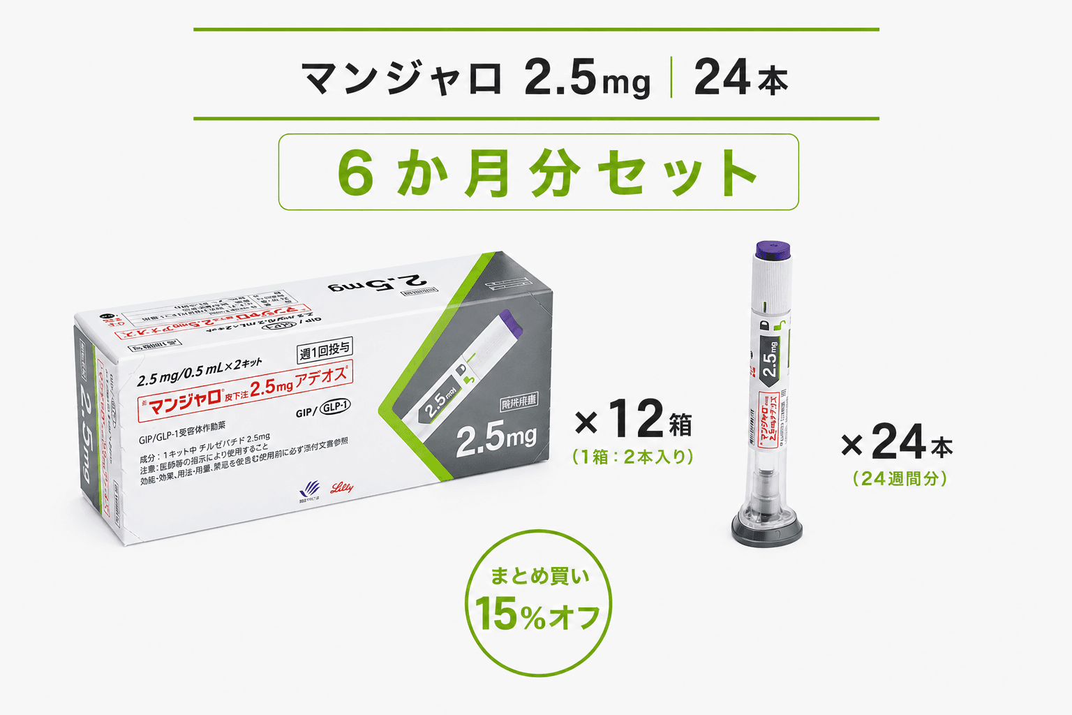 【処方薬チケット】マンジャロ 2.5mg 24本 (6ヶ月分)