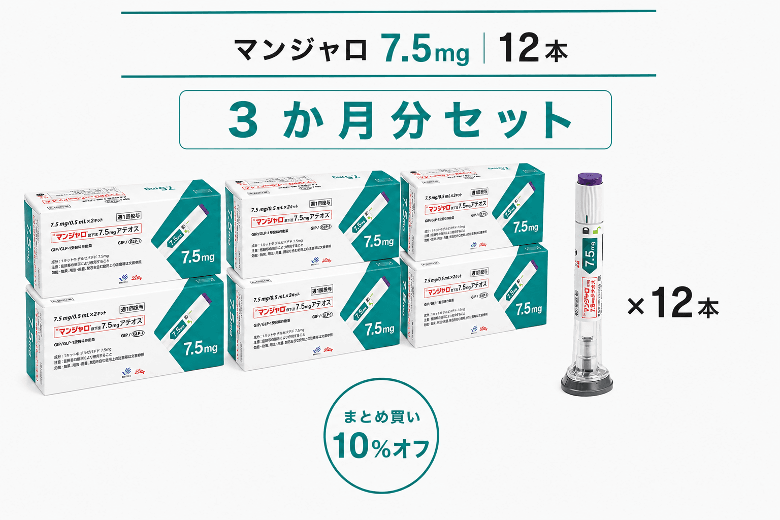 【処方薬チケット】マンジャロ 7.5mg 12本 (3ヶ月分)