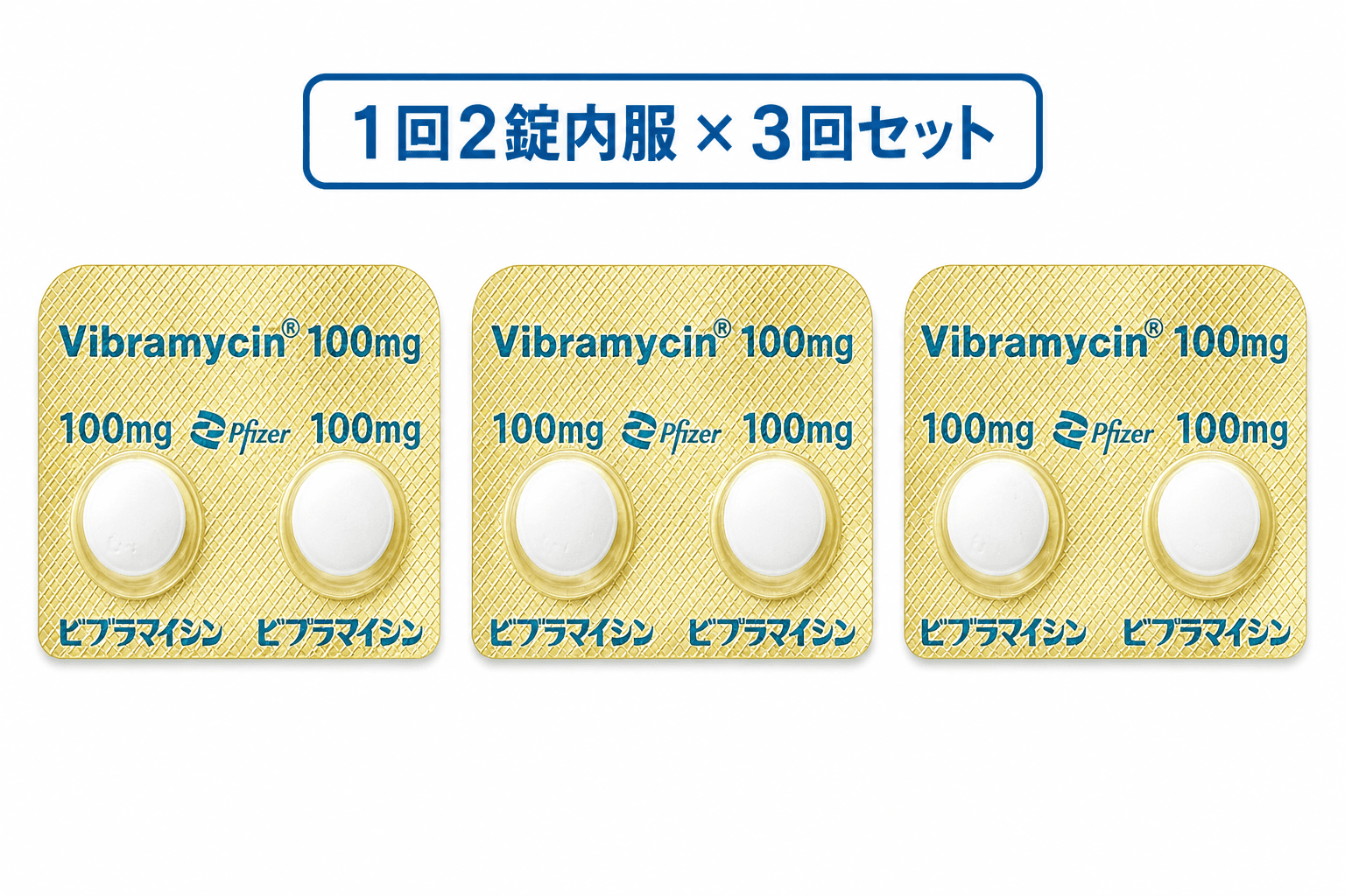 【処方薬チケット】ドキシPEP 3回分(ビブラマイシン100mg)