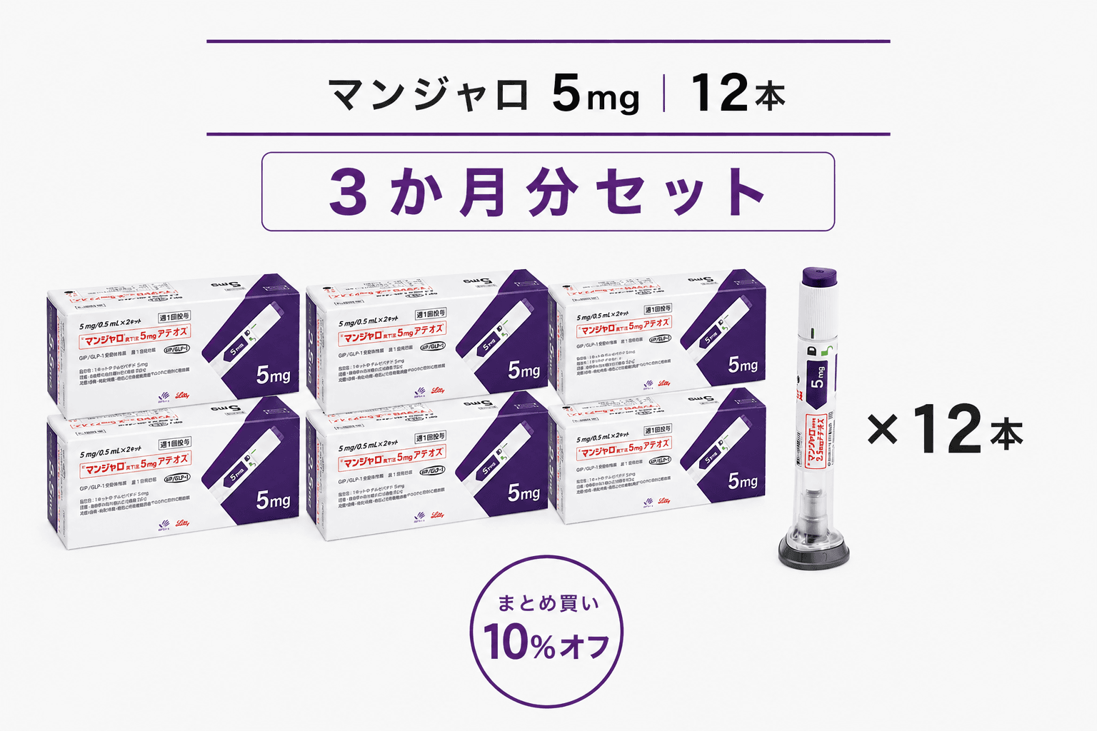 【処方薬チケット】マンジャロ 5.0mg 12本 (3ヶ月分)